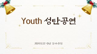 20241222 성탄주일_Youth학생부