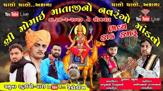 🔴 LIVE=હાવલીયા પરિવાર ના આંગણે મોમાઇ  માતાજીનો નવરંગો મંડાવો / T. 27-2-2023