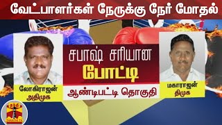 (17/03/2021) Sabash Sariyana Potti | ஆண்டிபட்டி - வேட்பாளர்கள் நேருக்கு நேர் மோதல் | ADMK Vs DMK