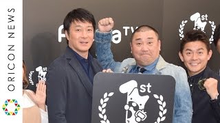 極楽とんぼ、AbemaTV冠レギュラーに命がけ「汗かいて頑張る！」　『AbemaTV開局1周年お祝い会』