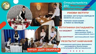 КФКТГРБ. Спеціальність 241 Готельно-ресторанна справа ОПП Ресторанне обслуговування.