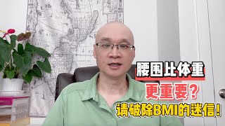 腰围比体重更重要？请破除BMI的迷信！