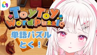 【#fingger】ToyToy WordPuzzle！コメントがパズルになる参加型ゲームで遊ぶよ〜✨【VTuber/実況/夏目めい】