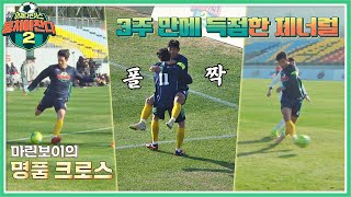 태환의 명품 크로스👉약발인 오른발로 득점한 이장군↗↗ 뭉쳐야 찬다2(jtbcsoccer2) 25회 | JTBC 220123 방송