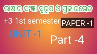 ଭାଷାର ସଂଜ୍ଞା ସ୍ୱରୂପ ଓ ପ୍ରକାରଭେଦ//Unit -1//Paper -1//Part -4