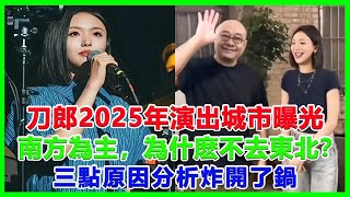 刀郎2025年演出城市曝光，南方為主，為什麽不去東北？三點原因分析炸開了鍋#刀郎#徐子堯#雲朵#周煜琦#王金蘭