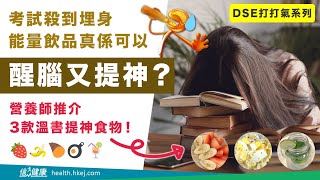 【DSE打打氣系列】飲能量飲品提神？小心愈飲愈攰！營養師推介3款溫書提神食物