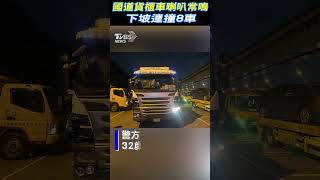 國道貨櫃車喇叭常鳴 下坡連撞8車 #shorts｜TVBS新聞@TVBSNEWS01