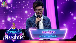 ขอเเค่รู้ข่าว - ไรอัล กาจบัณฑิต | ไมค์หมดหนี้ เสี่ยงโชค