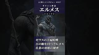 【AIエルメス】2：ゼウスの夫婦喧嘩／百の眼を持つアルゴス／孔雀の羽根の秘密【ギリシャ神話】  #偉人 #神話  #aiart