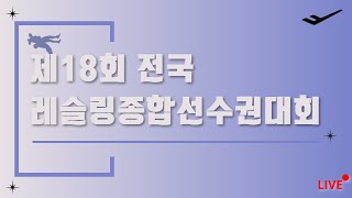 제18회 전국레슬링종합선수권대회 • 제35회 추계전국대학레슬링선수권대회 6일차 오전 B mat