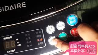 ❤ACO❤影片開箱【美國富及第Frigidaire】10KG洗衣機，外宿族.新婚族必備