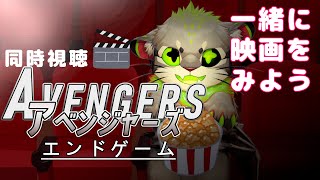 ※ネタバレ禁止※【映画同時視聴】アベンジャーズ　エンドゲーム【novel 亞牙持ヒダリテ】