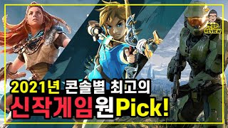 2021년 출시하는 신작 게임 Top3 독점작 | ps5 xbox nintendo | 젤다의전설 외