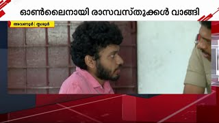 മയൂരനാഥൻ അച്ഛനെ കൊല്ലാൻ വിഷം നിർമിച്ചത് വീട്ടിലെ ലാബിൽ; രാസവസ്തുക്കൾ ഓൺലൈനായി വാങ്ങി | Thirssur |