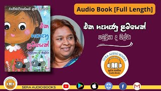 එක ගැහැණු ළමයෙක් Audio Book [Full Length] | සමුද්‍රිකා ද සිල්වා | SAMUDRIKA DE SILVA