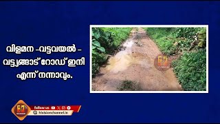 വിളമന -വട്ടവയല്‍ - വട്ട്യങ്ങാട് റോഡ് ഇനി എന്ന് നന്നാവും.