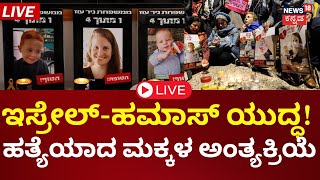 LIVE | Hundreds Gather For Bibas Family Funeral | Israel Hamas War | ಮಕ್ಕಳ ಅಂತ್ಯಕ್ರಿಯೆ | N18G