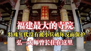 到了泉州必来开元寺，福建最大的一座寺院，弘一大师曾在这里