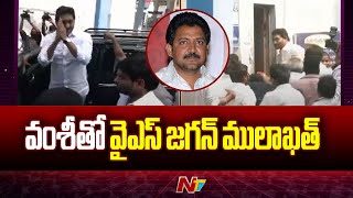 YS Jagan Meets Vallabhaneni Vamsi In Vijayawada Central Jail | Ntv