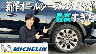 RAV4のタイヤをミシュランクロスクライメート2 SUVに交換して800kmほど走った結果最高すぎた【番外編】