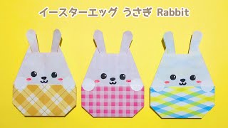 【折り紙 春】簡単 可愛い イースターエッグ うさぎ 折り方 Origami Easter egg Rabbit