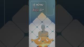 શું ખરેખર મોક્ષ છે? | Is there really Moksha | Status Video | Pujyashree Deepakbhai | #Shorts