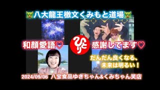 🐲八大龍王檄文🐲　本気の自分助け♡　本気の人助け♡　　🔥くみもと道場🔥　2024/09/06