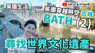 【英國生活】英國穿越時空 古城 BATH (2) /尋找世界文化遺產｜JaCal \u0026 Friends 🇬🇧 #英國移民 #英國生活 #雷丁生活 #世界文化遺產 #英國古城 #Reading #Bath