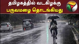 தமிழகத்தில் வடகிழக்கு பருவமழை தொடங்கியது | #Rain