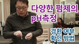 80.[꾸에롱 시스템][문의 032-206-2745] 다양한 펌제의 pH 측정 / 경환 여부 확인 방법