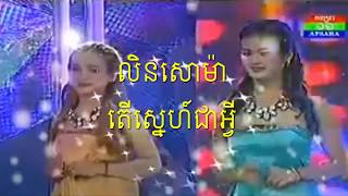 លីន សោម៉ា តើស្នេហ៍ជាអ្វ្វី ▶១បទនេះធ្វើឲ្យគណកម្មការភាំងស្មារតី