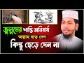 জুলুমের শাস্তি অনিবার্য / আল্লাহ ছাড় দেন কিন্তু ছেড়ে দেন না। Dr. Maulana Moniruzzaman Yousufi