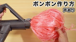 掃除機でポンポンの作り方【100均の梱包テープを使って運動会などで使えるポンポン作りました】声あり