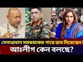 সেনাপ্রধান সমন্বয়কের গায়ে হাত দিয়েছেন? আঃলীগ কেন বলছে?