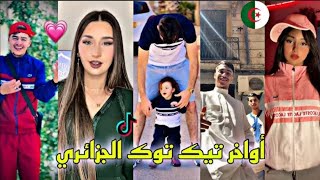 مقاطع التيك توك الجزائري وااااو❤️‍🔥😍🇩🇿/شكرااا 4الاف متابع/🫶