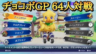 【チョコボGP】 64人対戦で優勝 グランドチャンピオン 【Chocobo GP】