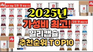 2025년 인기 최고 일리캡슐 추천 TOP10