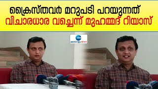 Muhammad Riyas | ബിജെപിക്കാരോട് ക്രൈസ്തവർ മറുപടി പറയുന്നത് വിചാരധാര വച്ചാണെന്ന് മുഹമ്മദ് റിയാസ്