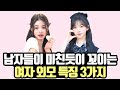 남자들이 미친듯이 꼬이는 여자 외모 특징 3가지