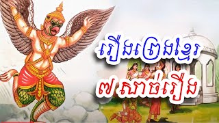 រឿងព្រេងខ្មែរ ៧ សាច់រឿងទុកស្ដាប់មុនចូលគេង