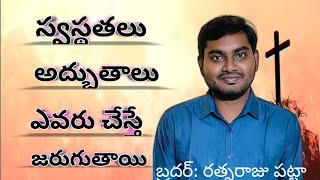 స్వస్థతలు అద్భుతాలు జరుగుతాయా/అద్భుతమైన ప్రసంగము బ్రదర్ రత్నరాజు పట్టా #christianmessage#gospel#love