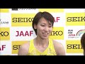 【セイコーゴールデングランプリ川崎】女子100m　福島千里選手インタビュー／2011年5月8日