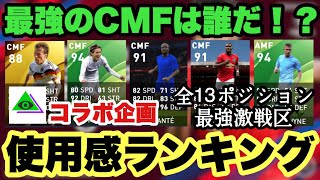 【激戦区】最強のCMFは誰だ！？使用感最強ランキングtop10！【ウイイレアプリ2020 】