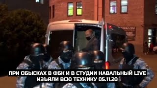 При обысках в ФБК* и в студии Навальный LIVE изъяли всю технику 05.11.20