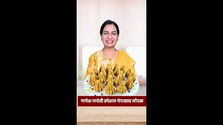 आजी करायची तसे पंचखाद्य मोदक | Panchkhadya Modak Recipe Madhura