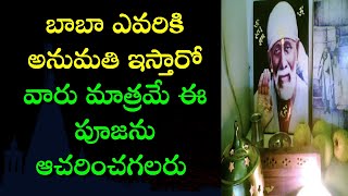 బాబా ఎవరికి అనుమతి ఇస్తారో వారు మాత్రమే ఈ పూజను చేసే అవకాశం వస్తుంది I Sai baba Puja on Amavasya