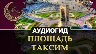 Видео обзор Площади Таксим в Стамбуле | Экскурсии по красивым местам в Турции.