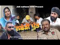 ਨਸ਼ੇੜੀ ਪੁੱਤ || Nashedi Putt || Short Film 2023 || Satwant Bhullar
