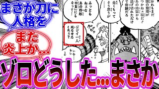 【最新1124話】ゾロの冷たい一言の真相に気づいてしまった読者の反応集【最新1125話】【ワンピース 1125】【ワンピース 1124】【ワンピース 最新話】【ワンピース ネタバレ】【考察】